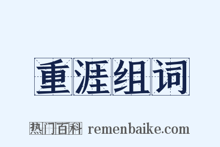 重涯组词是什么意思的图片